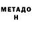 Метадон белоснежный Soinc The